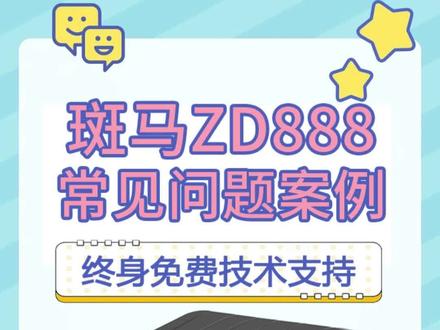 斑马zd888t会出现的几种常见问题 我们一起来看看如何解决的#标签打印机 #不干胶标签