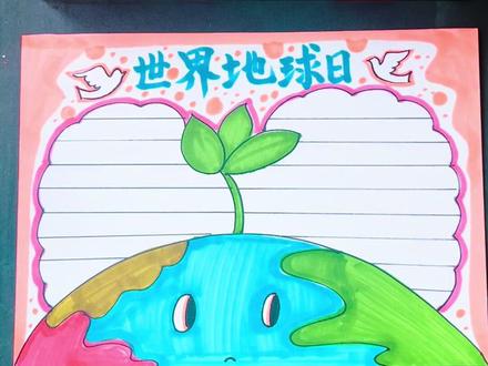 世界地球日手抄报 教你学会画地球日手抄报,完成作业不是梦#手抄报制作 #世界地球日 #校园活动 #地球保护 #环保意识