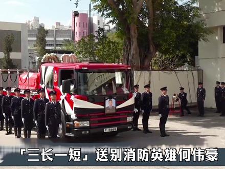 港府最高礼遇送别英雄何伟豪,用最炽热的生命诠释消防誓言
