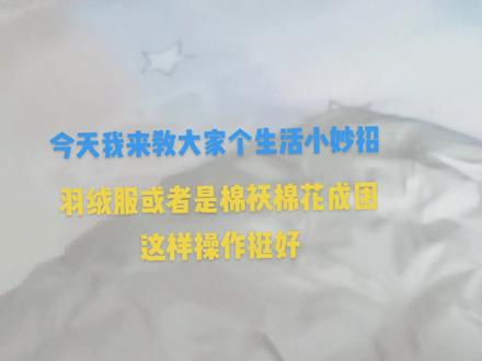 我来教大家一个生活小妙招,冬天我们穿的棉袄羽绒服都要洗洗过棉花成团.这样操作你可以试试,棉袄羽绒服都可以…