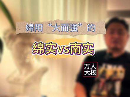 绵实南实怎么来选#绵实 #南实 #升学规划