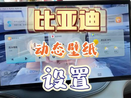 比亚迪车机古板的壁纸看腻了没?来感受DIY动态壁纸的个性化吧#宋plusdmi #比亚迪 #每天一个用车知识 #秦plusdmi #车机系统
