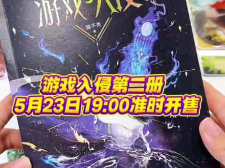 #游戏入侵 第二册实体书将于5月23日19:00预售,#直播 间还有限时一分钟的亲签,手慢无!#猫不秃 #载酒寻歌 #虞寻歌