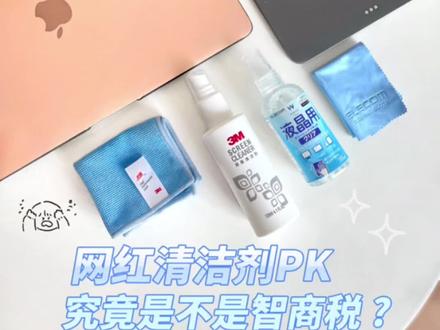 苹果屏幕清洁剂该买哪个❗️❓不踩雷测评💣#iPad #好物推荐🔥 #测评