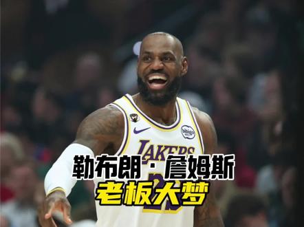 放弃退役巡演,詹姆斯能做到吗?#勒布朗詹姆斯