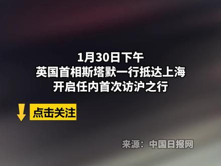 英国首相斯塔默抵达上海,雨中参观豫园,品尝沪上名点蝴蝶酥