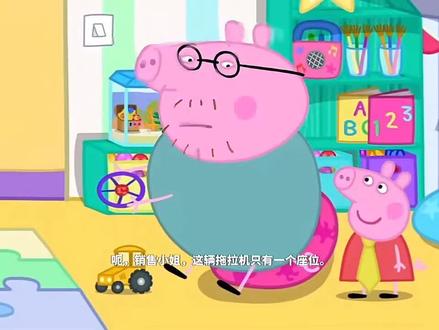 #小猪佩奇#自行避雷#动画片 太可爱了