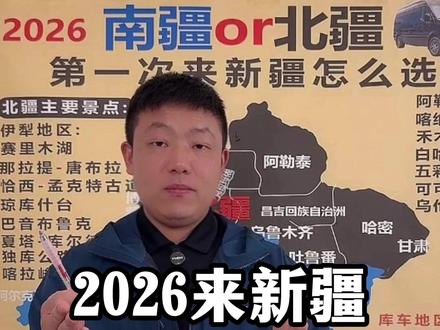 2026新疆几月去?一篇彻底讲明白! 深耕新疆旅游多年,我们为2026年计划出行的游客整理这份月份选择攻略。新疆旅游的核心在于选对时间——4月南疆帕米尔杏花盛开,喀什古城阳光温暖;5月伊犁草原野花渐次绽放;6-8月北疆进入巅峰期,赛里木湖湛蓝、那拉提草原因饱满、独库公路全线畅通;9-10月喀纳斯秋色层林尽染,是新疆旅游攻略公认的摄影黄金期;11-3月阿勒泰冰雪秘境开启,禾木雪乡如童话世界。
根据多年新疆纯玩小团带队经验,首次来新疆建议优先考虑6-9月,这个时段南北疆皆适宜,独库公路、伊昭公路等景观公路全线开放,一次旅行可尽览草原湖泊雪山峡谷。我们设计的新疆纯玩小团覆盖全年精华时段,由本地领队全程陪同,在最佳时间将您带至最震撼的风景前,合理规划每日行程节奏,让您的新疆旅游不留遗憾。
#新疆旅游 #新疆旅游攻略 #新疆纯玩小团 #旅行推荐官 #第一次去新疆怎么玩