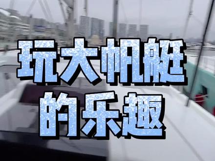 #帆船 出海,贵族运动平民化。想感受不一样的“泡jio”体验吗? #端午 #小长假 @抖音小助手