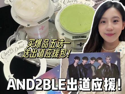 茉莉奶白AND2BLE出道版来了!应援套餐抓紧囤! #茉莉奶白 #茉莉奶白漂亮水 #茉莉奶白AND2BLE出道应援 #AND2BLE