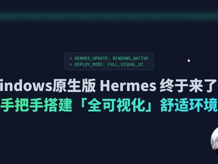 Hermes全面可视化:新手从零搭建一个舒服的养马环境 具体完成的内容包括
1.windows原生安装 & WSL安装:从WSL—>Ubuntu—>Hermes Agent
2.配置好飞书通道与Hermes交互
3.安装好第三方WebUI,通过web管理和操作Hermes
4.安装小白也可以舒服操作Linux的宝塔面板
5.搭建可视化进化面板:让每一天的进化都能看见
6.WSL也可以可视化操作,并且方便备份Hermes环境
#养马 #Hermes #Hermesagent #opeclaw #养虾