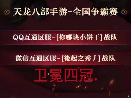 天龙八部手游争霸赛决赛QQ区 #天龙八部手游 #手游推荐 #冠军