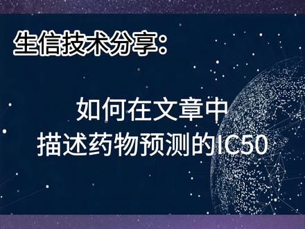 生信技术分享:如何在文章中描述药物预测的IC50#SCI #生信分析 #期刊 #经验分享 #生信人