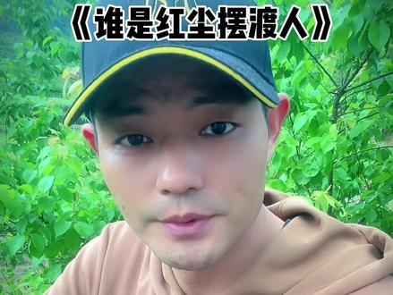 #谁是红尘摆渡人 情海苍茫,无人能渡,唯有己渡。心安宁处,便是身安宁处。放得下,爱才能真正活出来。 #情感 #情感治愈 #治愈