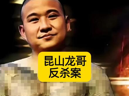 昆山龙哥反杀案