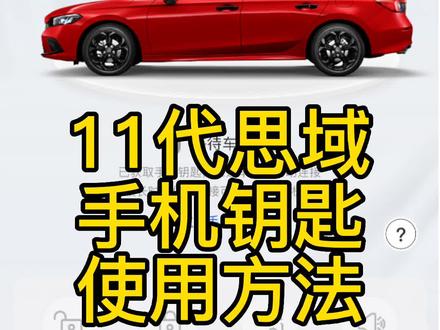 #思域手机钥匙使用 #懂车小常识 #肇庆东联东风本田 #思域 #汽车知识分享 #懂车小知识 #肇庆东联 @企业号小助手 @DOU+上热门 @抖音汽车 @抖音小助手 #抖音汽车 #每天一个用车知识