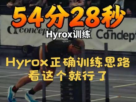可能你的Hyrox训练一直都是错的,三届世锦赛选手Rich,给你一套正确的hyrox 提升思路,这样练就对了#运动表现 #hyrox #体能训练 #混合训练 #训练计划