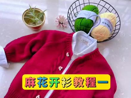 儿童麻花开衫教程第一集#手工 #教程