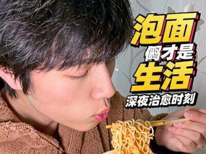 山珍海味都是浮云,泡面才是生活… #抖音年味争霸 #深夜放毒系列之让你饿的睡不着 #泡面神仙吃法 #预想式吃播 #睡前蒙太奇