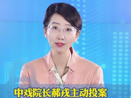 中戏院长郝戎主动投案 ,曾是章子怡、刘烨等明星的老师 与王志文、李冰冰搭戏(红星新闻 新京报 邯郸网络广播电视台)