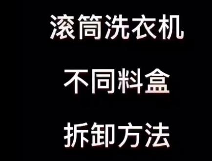清风店镇天阳家电温馨提示:滚桶洗衣机的不同料盒拆卸清洗方法,大家学起来#好店推荐 #好物推荐🔥 #诚信经营