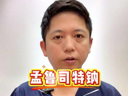 孟鲁司特钠可能有严重的副作用,还能不能用? #孟鲁司特钠 #孟鲁司特钠还能吃吗 #抖出健康知识宝藏 #我的年度健康盘点 #医疗健康创作训练营