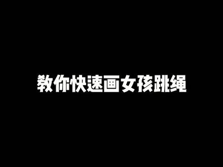 教你快速画女孩跳绳#简笔画 #画画 #创意美术 @抖音小助手 @简笔画 @宝宝学画画