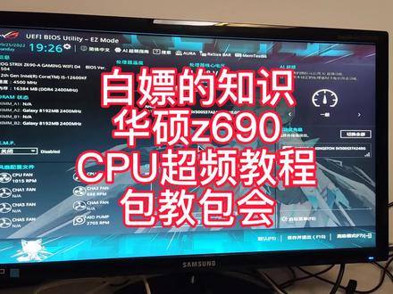 永劫无间,pubg帧数优化,华硕主板超了教程,包教包会。#永劫无间 #pubg #超频 #diy电脑 #组装电脑