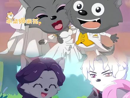 狼族在搞纯爱这块战绩可查!#喜羊羊与灰太狼 #灰红 #零太狼 #喜灰橘莓 #cp