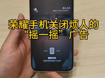 荣耀手机如何关闭烦人的“摇一摇”广告#玩机技巧#荣耀magicv6#荣耀magic8系列#荣耀500系列#荣耀power2
