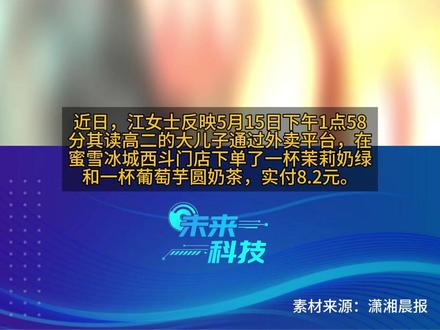 【被爆!#蜜雪8元奶茶喝出金属异物 #奶茶喝出异物商家称非店内问题 】近日,江女士反映5月15日下午1点58分其读高二的大儿子通过外卖平台,在蜜雪冰城西斗门店下单了一杯茉莉奶绿和一杯葡萄芋圆奶茶,实付8.2元。奶茶于两点多送达,大儿子先喝了茉莉奶绿,将葡萄芋圆留给弟弟。小儿子五点四十分放学回家,打球后口渴,一口气喝奶茶时,竟喝出一面生锈且带线的金属异物,线上还粘着葡萄果肉 。
江女士立刻联系商家,店长以时间久为由让其联系老板。老板查看监控后坚称异物不是店内的,双方各执一词。江女士向市场监管部门反映,虽商家操作合法合规,但异物来源不明。江女士依据《食品安全法》要求千元赔偿遭拒 ,目前该事件后续走向备受关注。@蜜雪冰城