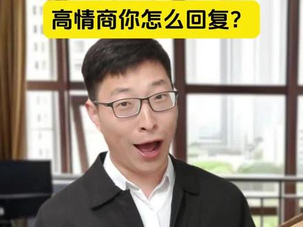 高情商的你怎么回复? #情商 #上岸 #考公人精神状态