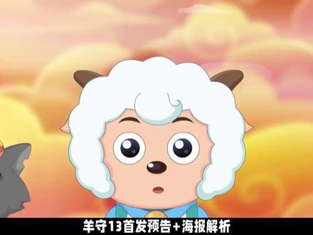 瑶池,昆仑神兽?山海经题材会有多精彩!羊守13首发预告解析 【羊村守护者13破界山海诀】喜羊羊与灰太狼#喜羊羊与灰太狼 #羊村守护者13破界山海诀 #喜羊羊与灰太狼之破界山海诀 #国产动画 #动画