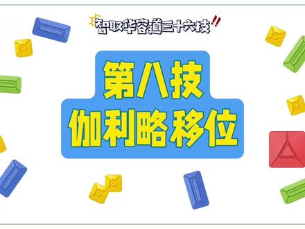 华容道第8技 伽利略移位