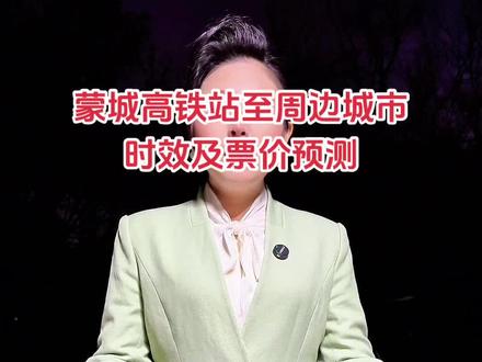 蒙城高铁站至周边城市时效及票价预测。仅供研究参考,具体依据开通为准。
蒙城高铁站是阜淮铁路的中间站,位于安徽省亳州市蒙城县境内。阜淮铁路是安徽省"十四五"期间重点建设项目,线路全长142.5公里,设计时速350公里。目前,该铁路正在紧张施工中,计划2026年7月底前完成所有工程类项目,8月进入验收阶段,12月建成通车。
根据规划和相关信息,未来可能会有以下方向的车次停靠:
。省内线路:阜阳至蒙城至宿州(淮北)的铁路可能会安排车次,方便蒙城与阜阳,宿州等地的交通往来。亳州到蚌埠的城际铁路也可能会在蒙城高铁站停靠,加强蒙城与亳州,蚌埠之间的联系。
。长三角地区线路:蒙城至合肥,南京,上海,杭州等长三角主要城市的车次也在规划中。例如,蒙城至合肥南预计1时36分可达,蒙城至南京南预计1时9分可达,蒙城至上海虹桥预计2小时30分可达,蒙城至杭州东预计2时30分可达..其他方向线路:蒙城至黄山北,九华山等旅游城市的车次也可能会开通,方便游客出行。
需要注意的是,以上信息均为预测和规划,具体的车次停靠情况还需以铁路部门的最终公布为准。
#蒙城高铁通车时间#蒙城高铁站#蒙城出行#蒙城高铁最新进展#主持人陈影