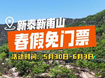 泰安春假新甫山免门票啦#泰安春假 #新甫山