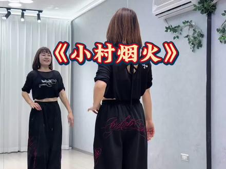 #小村烟火 #完整版 #简单易学舞蹈 #一学就会系列 @DOU+小助手