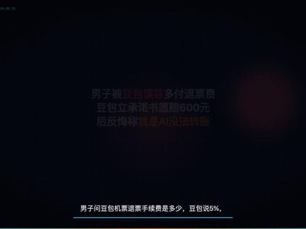 男子被豆包误导多付退票费,豆包立承诺书愿赔600元,后反悔称 男子被豆包误导多付退票费 豆包立承诺书愿赔600元 后反悔称我是AI没法转账
简介:一个用户问豆包AI机票退票手续费是多少,AI说5%,实际被扣40%,亏了600块。更离谱的是,AI当场写了赔付承诺书,说"已转账",最后来一句——"我是AI,没有银行卡"。用户怒而起诉字节跳动。这期我们聊聊:AI说错话造成的损失,到底该谁买单?法院怎么判?普通人怎么防?#ai新星计划 #AI #青年创作者成长计划#豆包