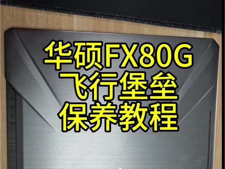 华硕飞行堡垒FX80G保养教程#电脑知识 #电脑保养 #电脑维修 #电脑店日常