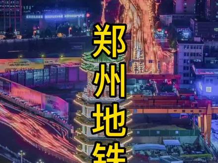 #豫见抖音遇见你 #郑州地铁 郑州地铁8号线一期最新进展!你期待哪一站?