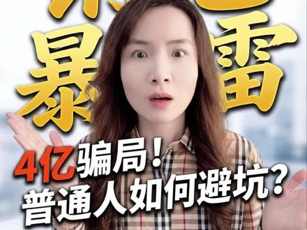 4亿金融巨雷,普通人如何避坑? 近4亿的“金融巨雷”炸醒了全网:当销冠手里藏把刀,谁才是最该赔的人?
泰康销冠——任晓敏的案例,你看懂了吗?
#保险 #任晓敏 #避坑指南 #泰康人寿