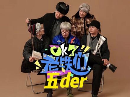 看完五哈看五der
#陈泽#五哈 #陈泽综艺ok了老铁们爆笑来袭 #ok了老铁们