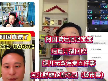 阿国喊话旭旭宝宝逍遥开播回应掘开无双连麦五件事 阿国喊话旭旭宝宝,逍遥开播回应,掘开无双连麦五件事,河北群雄逐鹿夺冠(城市赛)#jj斗地主 #北京睿翼精英 #jj掘开 #旭旭宝宝 #jj逍遥 @旭旭宝宝 @JJ掘开 @逍遥 @JJ无双 @我是亲大大