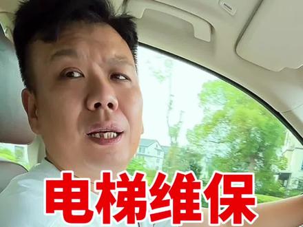 其实我国的电梯维保市场真的很缺人。 #电梯 #元帅的电梯间