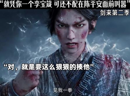 就凭你一个李宝箴 可还不配在陈平安面前叫嚣噢