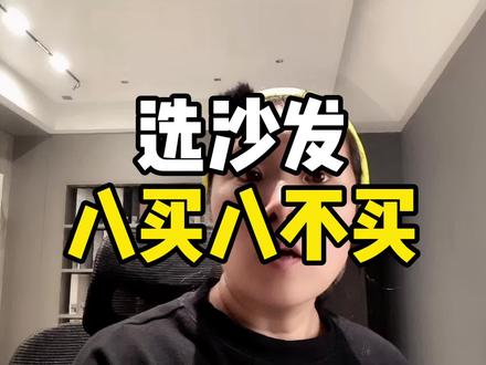 选沙发八买八不买 选沙发八买八不买,是那八种能买,那八种不能买,这条视频都给大家总结出来了,全是干货,只要把这条视频看明白了,选个能用的住的沙发,基本上是没问题的,但是前提啊!选个用的住的沙发,怎么也的5千左右的预算,那些抱着把学习如何选沙发放在第一位的,结果预算只有三四千,或者两三千的,这条视频就不用看了,对你没用,浪费时间,首先再会选材料,也不能聪明到材料啥好点啥,预算却低到连买材料的成本都不够,只要是抱着这种想法买东西的,说实话,上当受骗的概率是百分之百的,因为你的要求只有骗子才能满足,正正规规老老实实的商家,是如不了你眼的#沙发 #客厅 #软装搭配 #装修 #装修避坑