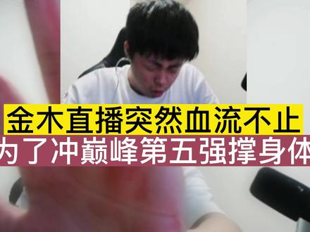 金木直播突然血流不止,为了冲巅峰第五强撑身体 #金木