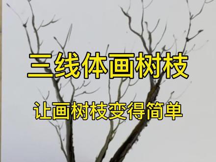 树枝怎么画简单又好看-抖音