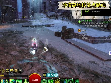 沙漠高地技能点路线 沙漠高地技能点路线