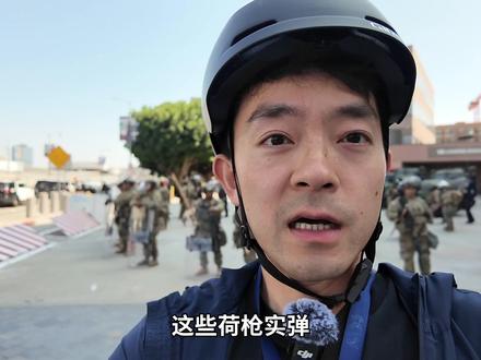 直击洛杉矶骚乱现场 #硬核深度计划 #零基础看懂全球